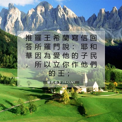 Picture 07 - 歷 代 志 下 2:11 CUVT - 推 羅 王 希 蘭 寫 信 回 答 所 羅 門 - Bible Verse Picture
