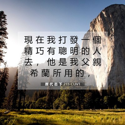 Picture 07 - 歷 代 志 下 2:13 CUVT - 現 在 我 打 發 一 個 精 巧 有 聰 明 - Bible Verse Picture