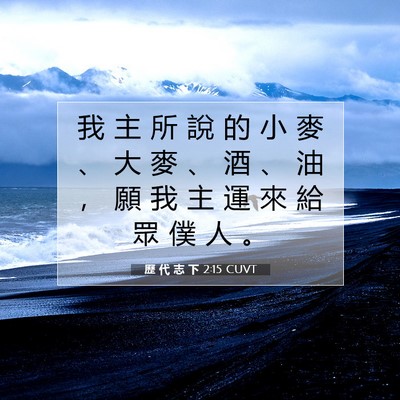 Picture 07 - 歷 代 志 下 2:15 CUVT - 我 主 所 說 的 小 麥 、 大 麥 、 酒 - Bible Verse Picture