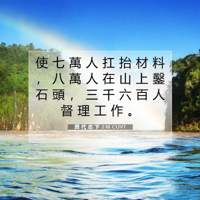 Picture 07 - 歷 代 志 下 2:18 CUVT - 使 七 萬 人 扛 抬 材 料 ， 八 萬 人 - Bible Verse Picture