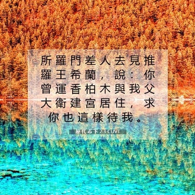 Picture 07 - 歷 代 志 下 2:3 CUVT - 所 羅 門 差 人 去 見 推 羅 王 希 蘭 - Bible Verse Picture