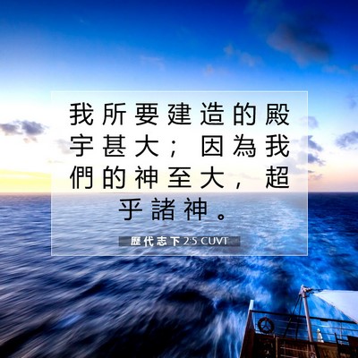 Picture 07 - 歷 代 志 下 2:5 CUVT - 我 所 要 建 造 的 殿 宇 甚 大 ； 因 - Bible Verse Picture