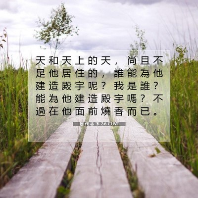 Picture 07 - 歷 代 志 下 2:6 CUVT - 天 和 天 上 的 天 ， 尚 且 不 足 他 - Bible Verse Picture