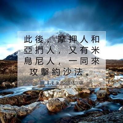 Picture 07 - 歷 代 志 下 20:1 CUVT - 此 後 ， 摩 押 人 和 亞 捫 人 ， 又 - Bible Verse Picture