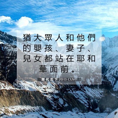 Picture 07 - 歷 代 志 下 20:13 CUVT - 猶 大 眾 人 和 他 們 的 嬰 孩 、 妻 - Bible Verse Picture