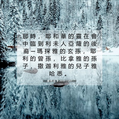 Picture 07 - 歷 代 志 下 20:14 CUVT - 那 時 ， 耶 和 華 的 靈 在 會 中 臨 - Bible Verse Picture
