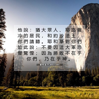Picture 07 - 歷 代 志 下 20:15 CUVT - 他 說 ： 猶 大 眾 人 、 耶 路 撒 冷 - Bible Verse Picture