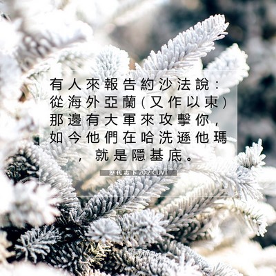 Picture 07 - 歷 代 志 下 20:2 CUVT - 有 人 來 報 告 約 沙 法 說 ： 從 海 - Bible Verse Picture