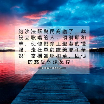 Picture 07 - 歷 代 志 下 20:21 CUVT - 約 沙 法 既 與 民 商 議 了 ， 就 設 - Bible Verse Picture