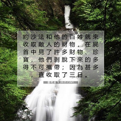 Picture 07 - 歷 代 志 下 20:25 CUVT - 約 沙 法 和 他 的 百 姓 就 來 收 取 - Bible Verse Picture