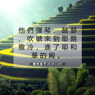Picture 07 - 歷 代 志 下 20:28 CUVT - 他 們 彈 琴 、 鼓 瑟 、 吹 號 來 到 - Bible Verse Picture