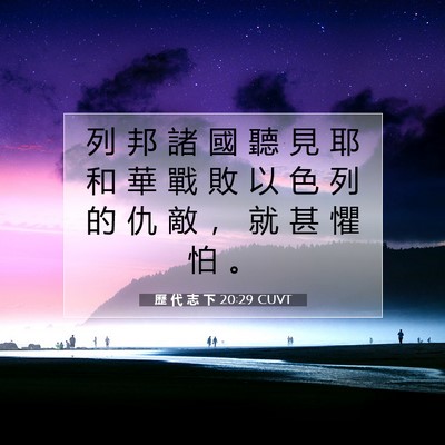 Picture 07 - 歷 代 志 下 20:29 CUVT - 列 邦 諸 國 聽 見 耶 和 華 戰 敗 以 - Bible Verse Picture