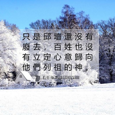 Picture 07 - 歷 代 志 下 20:33 CUVT - 只 是 邱 壇 還 沒 有 廢 去 ， 百 姓 - Bible Verse Picture