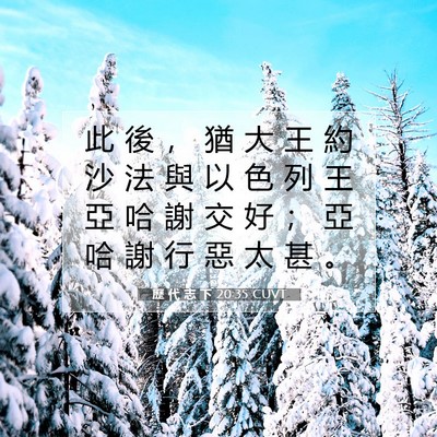 Picture 07 - 歷 代 志 下 20:35 CUVT - 此 後 ， 猶 大 王 約 沙 法 與 以 色 - Bible Verse Picture