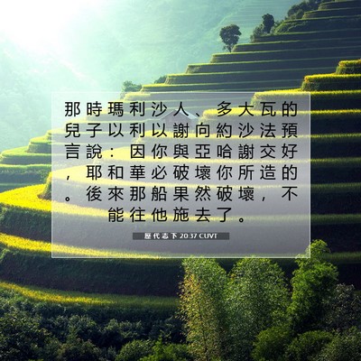 Picture 07 - 歷 代 志 下 20:37 CUVT - 那 時 瑪 利 沙 人 、 多 大 瓦 的 兒 - Bible Verse Picture