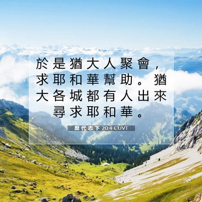 Picture 07 - 歷 代 志 下 20:4 CUVT - 於 是 猶 大 人 聚 會 ， 求 耶 和 華 - Bible Verse Picture
