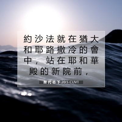 Picture 07 - 歷 代 志 下 20:5 CUVT - 約 沙 法 就 在 猶 大 和 耶 路 撒 冷 - Bible Verse Picture