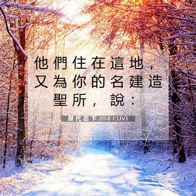 Picture 07 - 歷 代 志 下 20:8 CUVT - 他 們 住 在 這 地 ， 又 為 你 的 名 - Bible Verse Picture