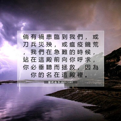 Picture 07 - 歷 代 志 下 20:9 CUVT - 倘 有 禍 患 臨 到 我 們 ， 或 刀 兵 - Bible Verse Picture