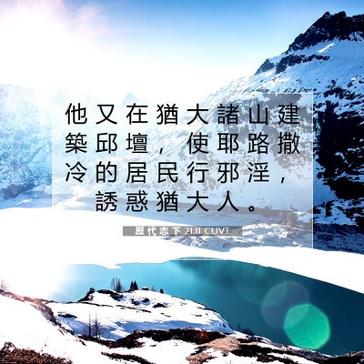 Picture 07 - 歷 代 志 下 21:11 CUVT - 他 又 在 猶 大 諸 山 建 築 邱 壇 ， - Bible Verse Picture
