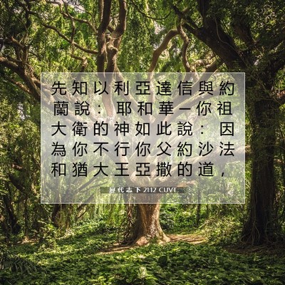 Picture 07 - 歷 代 志 下 21:12 CUVT - 先 知 以 利 亞 達 信 與 約 蘭 說 ： - Bible Verse Picture