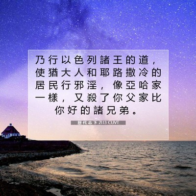 Picture 07 - 歷 代 志 下 21:13 CUVT - 乃 行 以 色 列 諸 王 的 道 ， 使 猶 - Bible Verse Picture