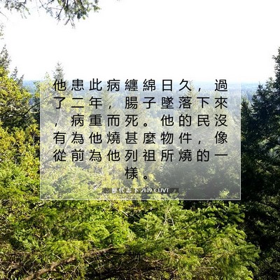 Picture 07 - 歷 代 志 下 21:19 CUVT - 他 患 此 病 纏 綿 日 久 ， 過 了 二 - Bible Verse Picture