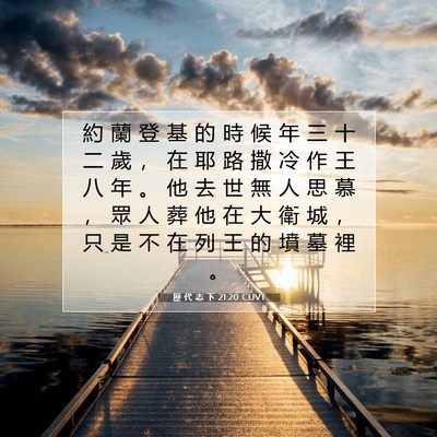 Picture 07 - 歷 代 志 下 21:20 CUVT - 約 蘭 登 基 的 時 候 年 三 十 二 歲 - Bible Verse Picture