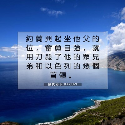 Picture 07 - 歷 代 志 下 21:4 CUVT - 約 蘭 興 起 坐 他 父 的 位 ， 奮 勇 - Bible Verse Picture