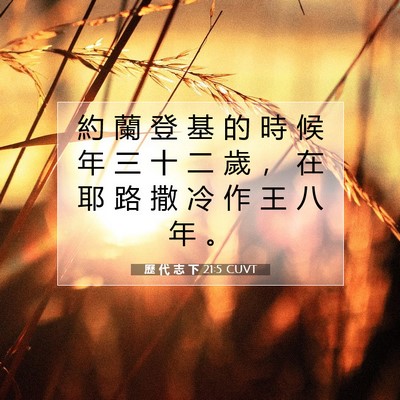 Picture 07 - 歷 代 志 下 21:5 CUVT - 約 蘭 登 基 的 時 候 年 三 十 二 歲 - Bible Verse Picture