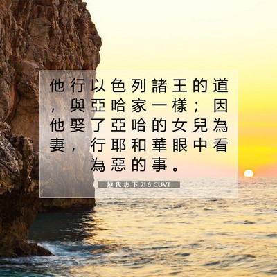 Picture 07 - 歷 代 志 下 21:6 CUVT - 他 行 以 色 列 諸 王 的 道 ， 與 亞 - Bible Verse Picture
