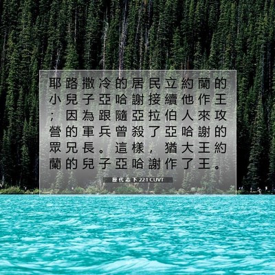Picture 07 - 歷 代 志 下 22:1 CUVT - 耶 路 撒 冷 的 居 民 立 約 蘭 的 小 - Bible Verse Picture