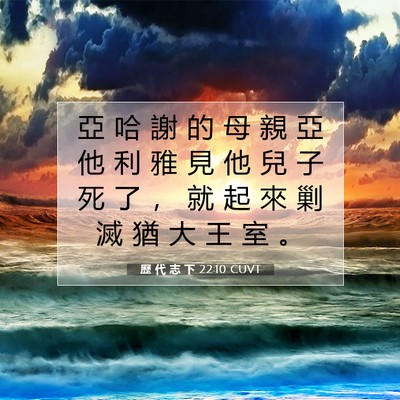 Picture 07 - 歷 代 志 下 22:10 CUVT - 亞 哈 謝 的 母 親 亞 他 利 雅 見 他 - Bible Verse Picture