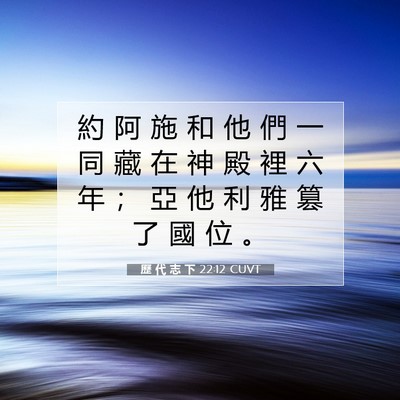 Picture 07 - 歷 代 志 下 22:12 CUVT - 約 阿 施 和 他 們 一 同 藏 在 神 殿 - Bible Verse Picture
