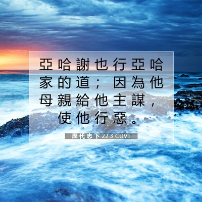 Picture 07 - 歷 代 志 下 22:3 CUVT - 亞 哈 謝 也 行 亞 哈 家 的 道 ； 因 - Bible Verse Picture