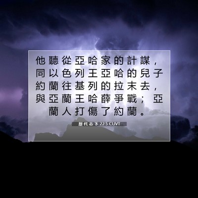 Picture 07 - 歷 代 志 下 22:5 CUVT - 他 聽 從 亞 哈 家 的 計 謀 ， 同 以 - Bible Verse Picture