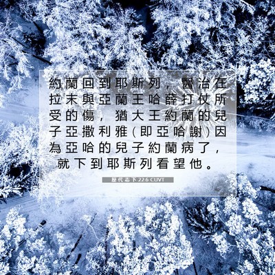 Picture 07 - 歷 代 志 下 22:6 CUVT - 約 蘭 回 到 耶 斯 列 ， 醫 治 在 拉 - Bible Verse Picture
