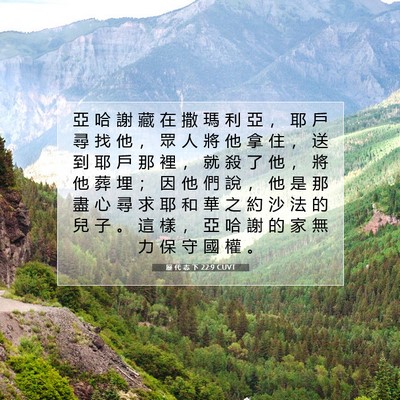 Picture 07 - 歷 代 志 下 22:9 CUVT - 亞 哈 謝 藏 在 撒 瑪 利 亞 ， 耶 戶 - Bible Verse Picture