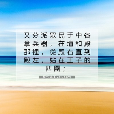 Picture 07 - 歷 代 志 下 23:10 CUVT - 又 分 派 眾 民 手 中 各 拿 兵 器 ， - Bible Verse Picture