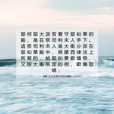 Picture 07 - 歷 代 志 下 23:18 CUVT - 耶 何 耶 大 派 官 看 守 耶 和 華 的 - Bible Verse Picture