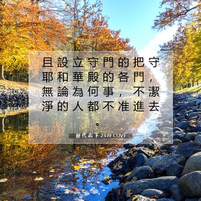 Picture 07 - 歷 代 志 下 23:19 CUVT - 且 設 立 守 門 的 把 守 耶 和 華 殿 - Bible Verse Picture