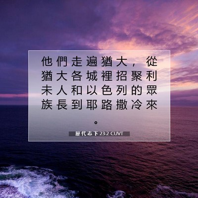 Picture 07 - 歷 代 志 下 23:2 CUVT - 他 們 走 遍 猶 大 ， 從 猶 大 各 城 - Bible Verse Picture