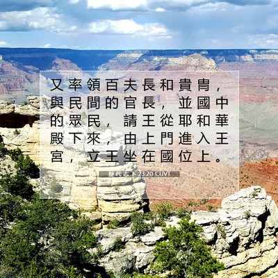 Picture 07 - 歷 代 志 下 23:20 CUVT - 又 率 領 百 夫 長 和 貴 冑 ， 與 民 - Bible Verse Picture