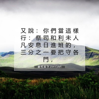 Picture 07 - 歷 代 志 下 23:4 CUVT - 又 說 ： 你 們 當 這 樣 行 ： 祭 司 - Bible Verse Picture