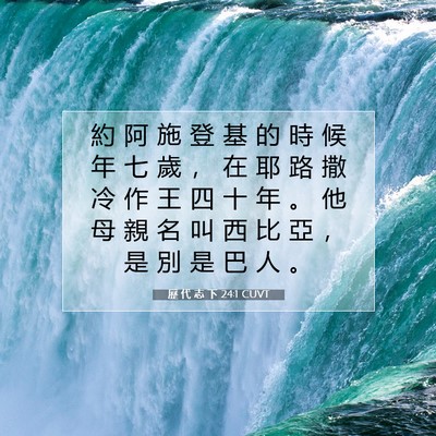 Picture 07 - 歷 代 志 下 24:1 CUVT - 約 阿 施 登 基 的 時 候 年 七 歲 ， - Bible Verse Picture