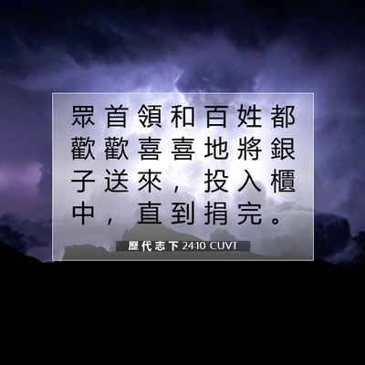 Picture 07 - 歷 代 志 下 24:10 CUVT - 眾 首 領 和 百 姓 都 歡 歡 喜 喜 地 - Bible Verse Picture