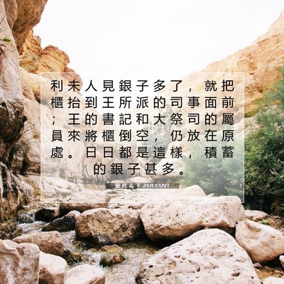 Picture 07 - 歷 代 志 下 24:11 CUVT - 利 未 人 見 銀 子 多 了 ， 就 把 櫃 - Bible Verse Picture