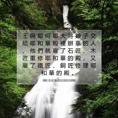 Picture 07 - 歷 代 志 下 24:12 CUVT - 王 與 耶 何 耶 大 將 銀 子 交 給 耶 - Bible Verse Picture