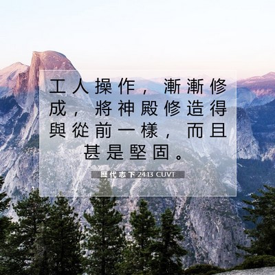 Picture 07 - 歷 代 志 下 24:13 CUVT - 工 人 操 作 ， 漸 漸 修 成 ， 將 神 - Bible Verse Picture