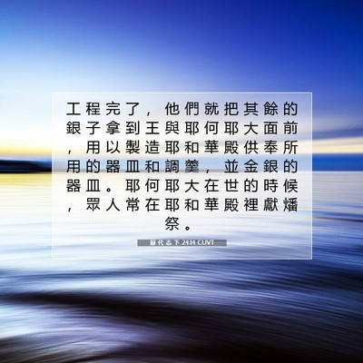 Picture 07 - 歷 代 志 下 24:14 CUVT - 工 程 完 了 ， 他 們 就 把 其 餘 的 - Bible Verse Picture